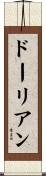 ドーリアン Scroll