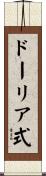 ドーリア式 Scroll