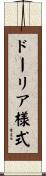 ドーリア様式 Scroll