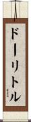 ドーリトル Scroll