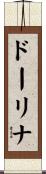 ドーリナ Scroll