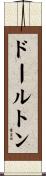 ドールトン Scroll