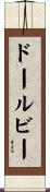 ドールビー Scroll