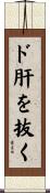ド肝を抜く Scroll