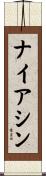 ナイアシン Scroll