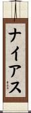 ナイアス Scroll