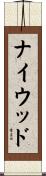 ナイウッド Scroll