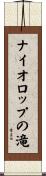 ナイオロップの滝 Scroll