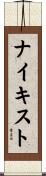 ナイキスト Scroll