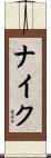 ナイク Scroll