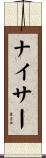 ナイサー Scroll