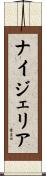 ナイジェリア Scroll