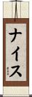 ナイス Scroll
