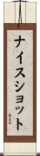 ナイスショット Scroll