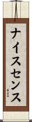 ナイスセンス Scroll