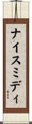 ナイス・ミディ Scroll