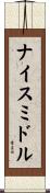 ナイス・ミドル Scroll