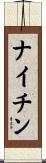 ナイチン Scroll