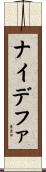ナイデファ Scroll
