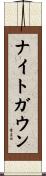 ナイトガウン Scroll