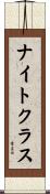 ナイト・クラス Scroll