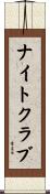 ナイトクラブ Scroll