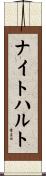 ナイトハルト Scroll