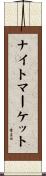 ナイト・マーケット Scroll