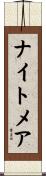 ナイトメア Scroll