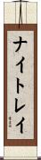 ナイトレイ Scroll