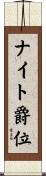 ナイト爵位 Scroll
