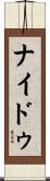 ナイドゥ Scroll