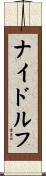 ナイドルフ Scroll