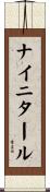 ナイニタール Scroll