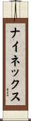 ナイネックス Scroll