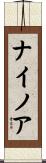 ナイノア Scroll