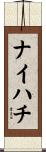 ナイハチ Scroll