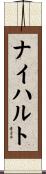 ナイハルト Scroll
