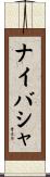 ナイバシャ Scroll