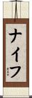 ナイフ Scroll