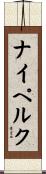 ナイペルク Scroll