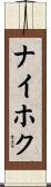 ナイホク Scroll