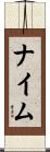 ナイム Scroll