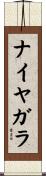 ナイヤガラ Scroll