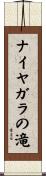 ナイヤガラの滝 Scroll