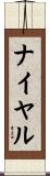 ナイヤル Scroll