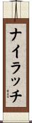 ナイラッチ Scroll