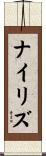 ナイリズ Scroll