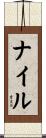 Nyle Scroll