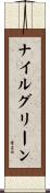 ナイルグリーン Scroll